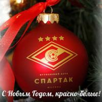 Всех болельщиков Спартака с наступающим Новым Годом!