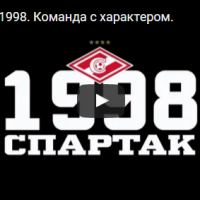 «Спартак»-1998. Команда с характером