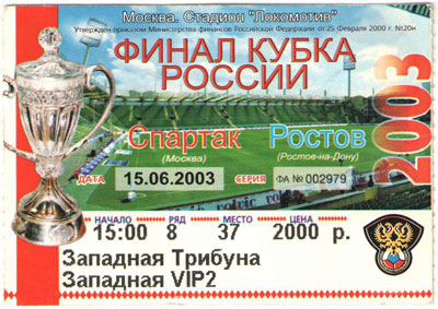 Кубок России 2003 Финал Спартак-Ростов