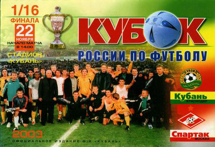 кубок России 1/16 2003 Кубань-Спартак 1:1
