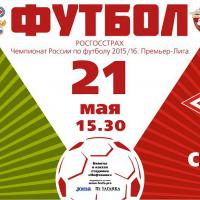 Билеты на матч «Уфа» - «Спартак» поступят в продажу 16 мая
