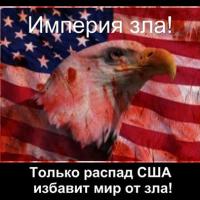 США империя зла и лжи (ВИДЕО)