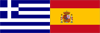 Греция-Испания