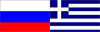 Россия-Греция