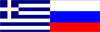 Греция-Россия