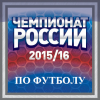 Чемпионат России 2015/16