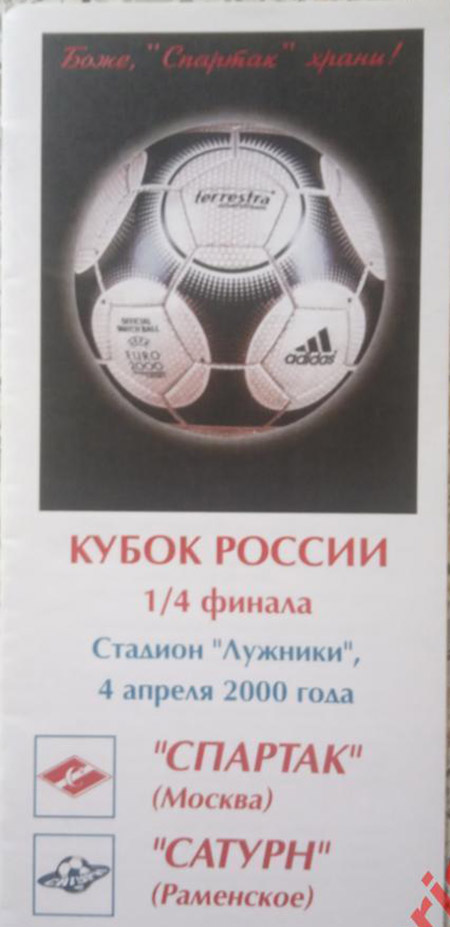 КУБОК РОССИИ-99/2000. 1/4 финала СПАРТАК - САТУРН - 1:0