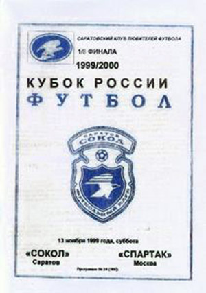 КУБОК РОССИИ-99/2000 СОКОЛ - СПАРТАК - 0:1