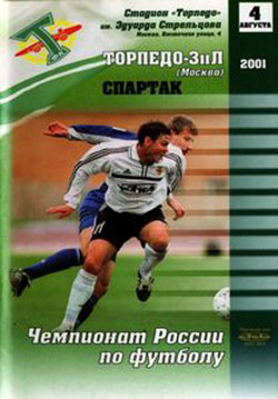2001 Торпедо Зил-Спартак 0-2