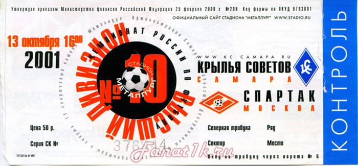 2001 Крылья Советов-Спартак 1:2