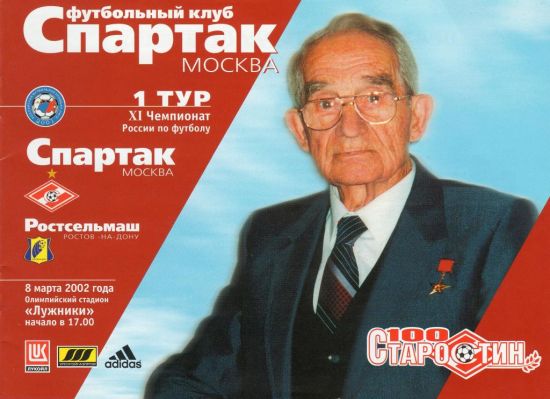 Спартак-Ростсельмаш 0-0 2002 год