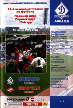 Динамо-Спартак 0:1 2002