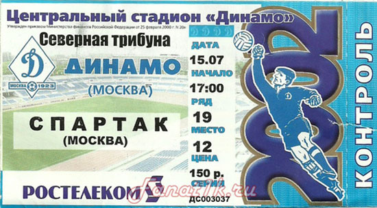 Динамо-Спартак 0:1 2002