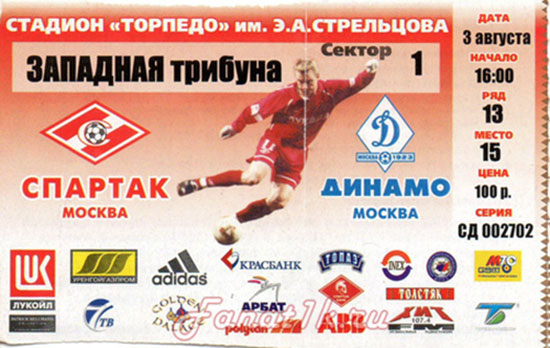 Спартак-Динамо 1:0 2002 год