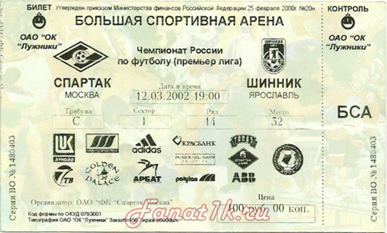 Билет на матч Спартак - Шинник 2002