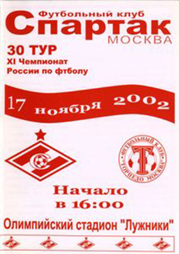 Спартак - Торпедо 2002 год