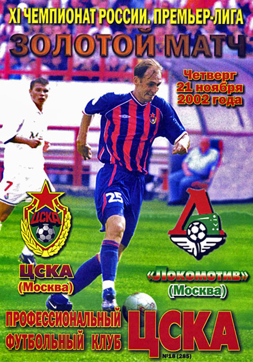 Золотой матч 2002 год ЦСКА - Локомотив