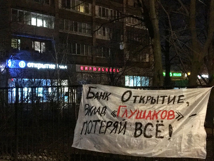 В Москве развесили баннеры против Глушакова